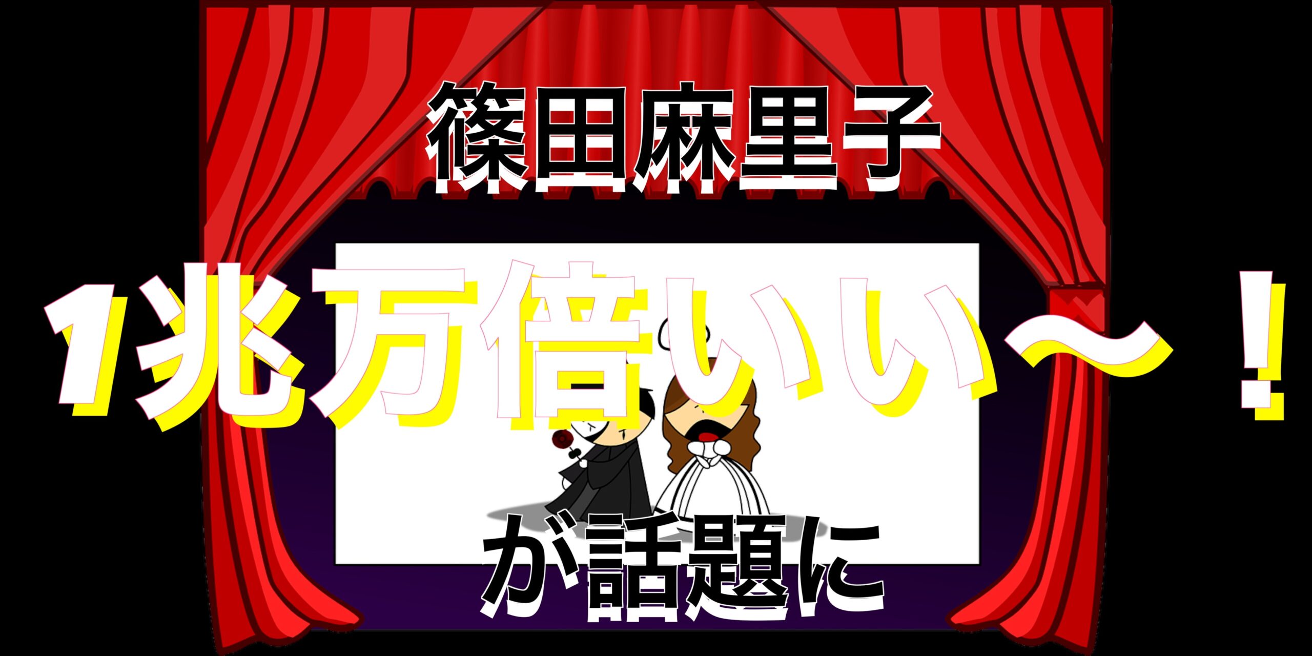 篠田麻里子の不倫濡れ場シーンが話題！問題の動画「1兆万倍いいぃ」