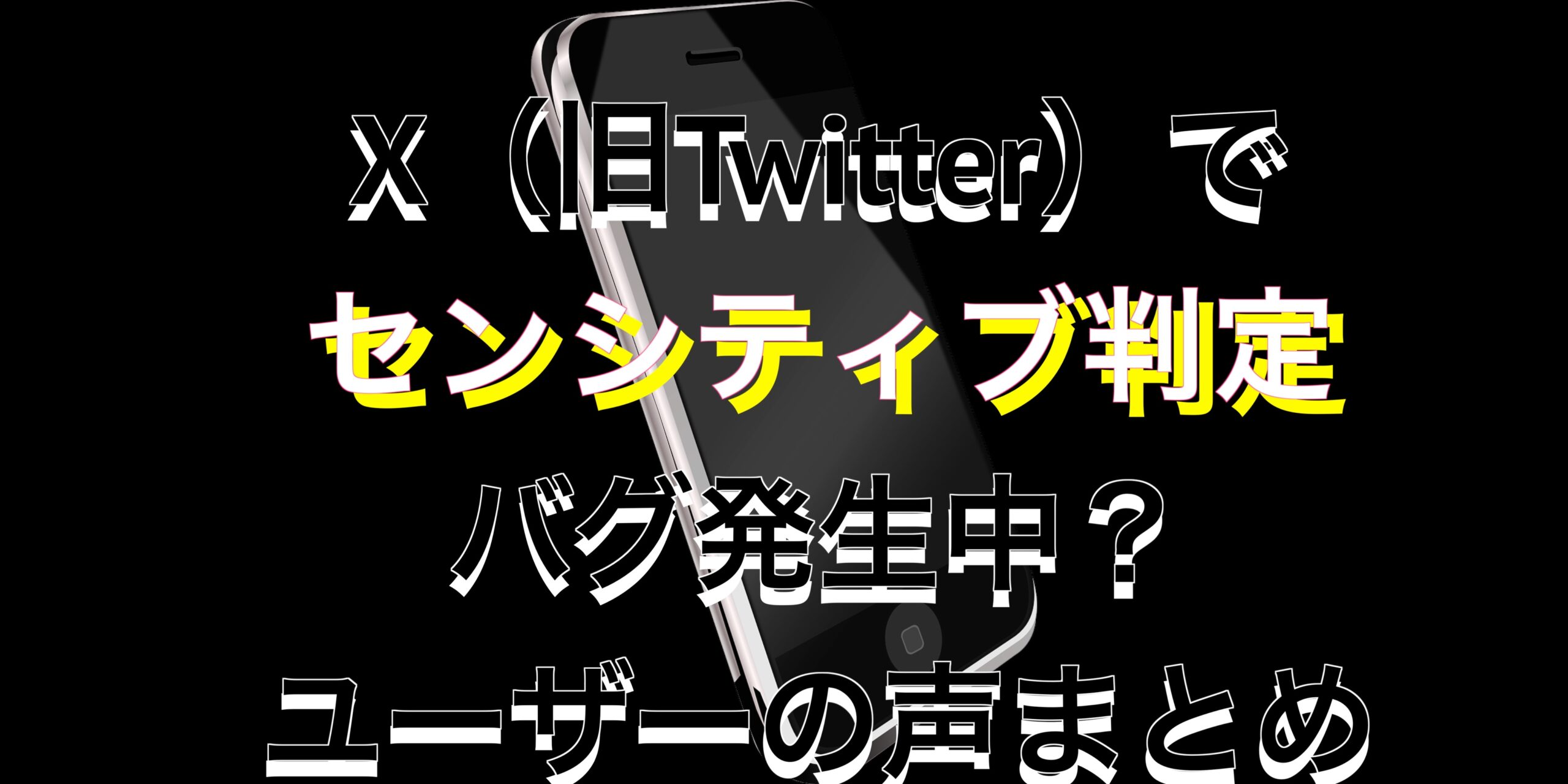 X（旧Twitter）でセンシティブ判定バグ発生中？対策はあるのか？ユーザーの声まとめ