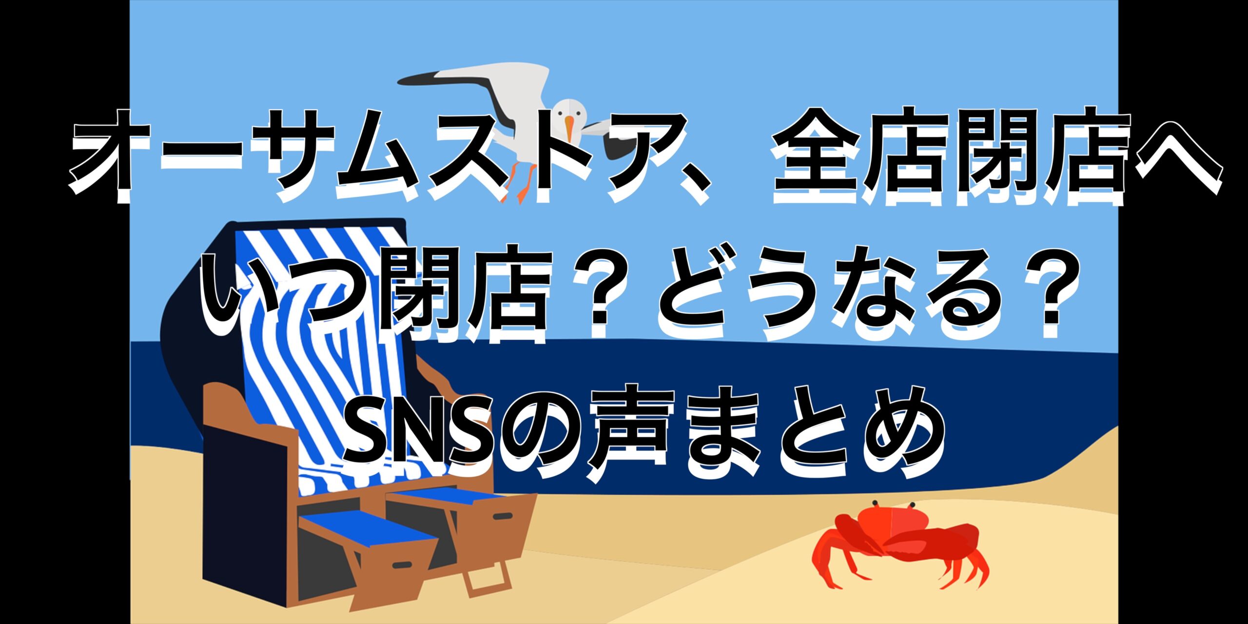 オーサムストア、全店閉店へ＿いつ閉店？どうなる？SNSの声まとめ