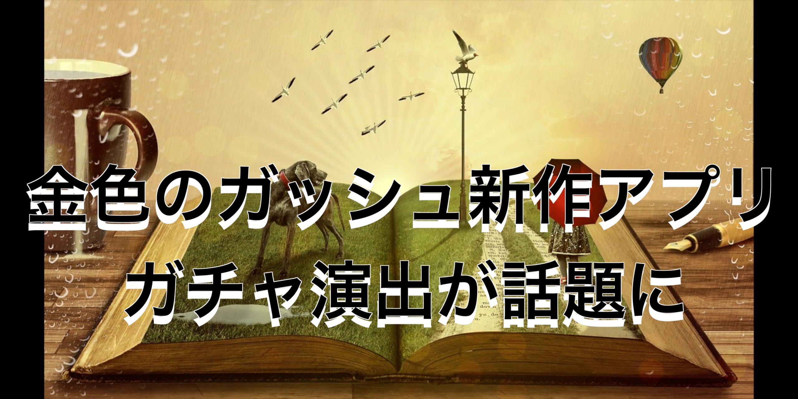 ガッシュ新作アプリガチャ演出面白い