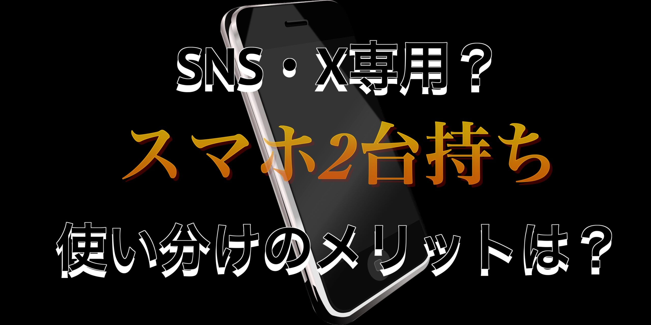 SNS・X専用？スマホ2台持ちで出来ることや、使い分けのメリットは？