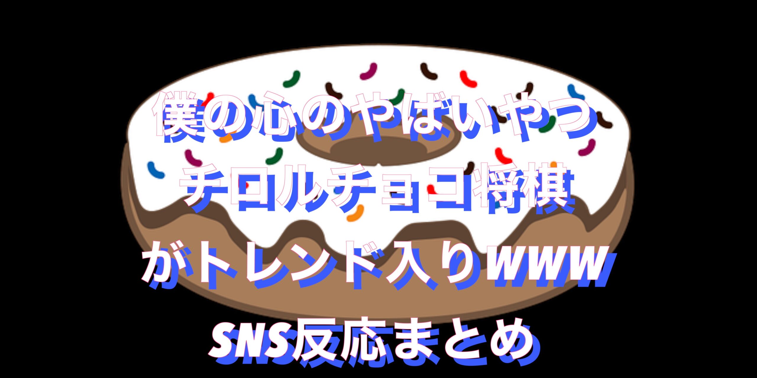 僕の心のやばいやつ＿チロルチョコ将棋とは？wがトレンド入りwwwSNS反応まとめ