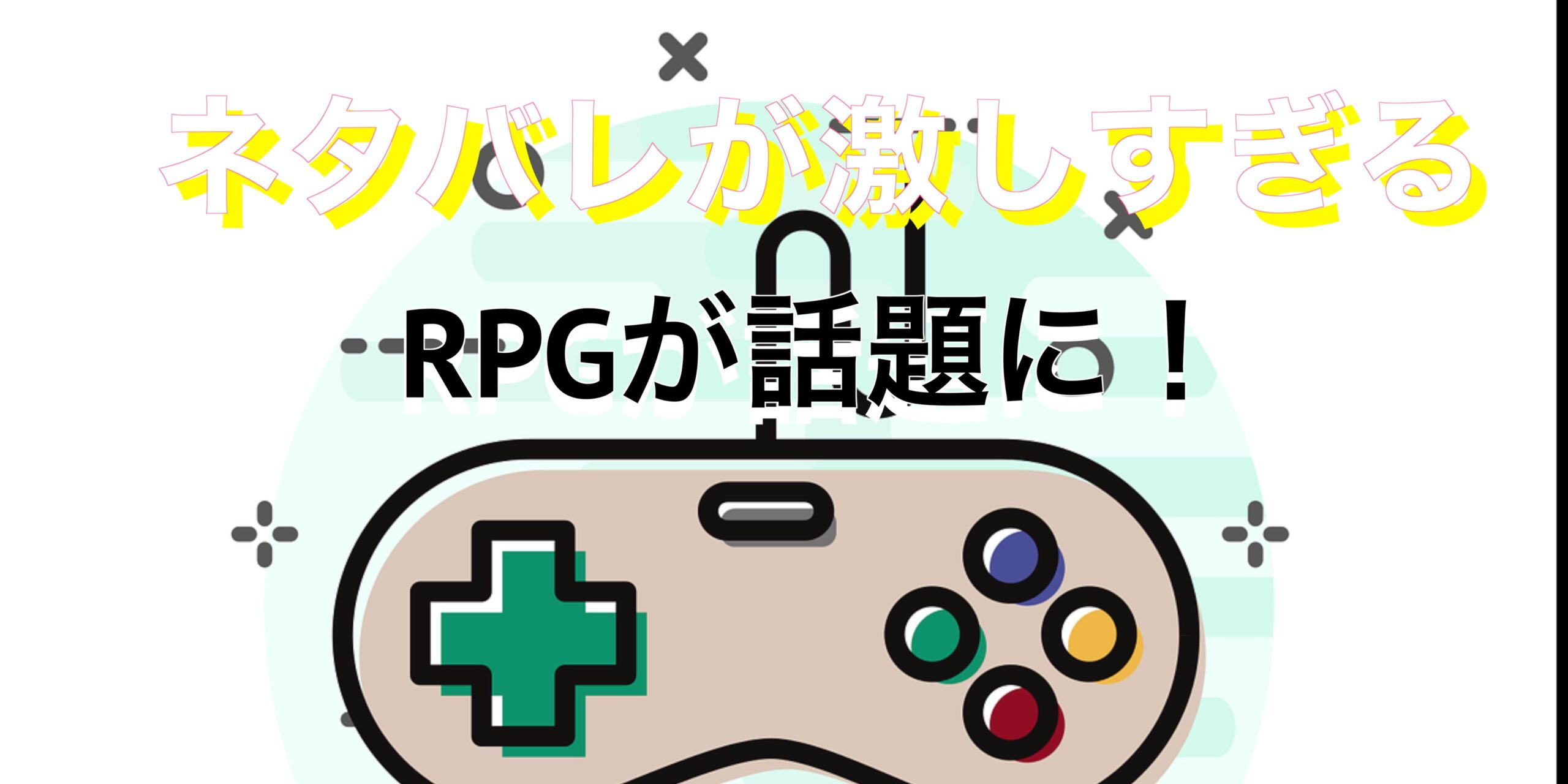 YouTuberの投稿したゲーム実況プレイ動画によって、「ネタバレが激しすぎるRPG」が注目を集めているとのこと。一体どのようなRPGなのか、ユーザーたちの反応はどうなっているのでしょうか？今回はその魅力に迫り、プレイヤーたちの感想をご紹介します。