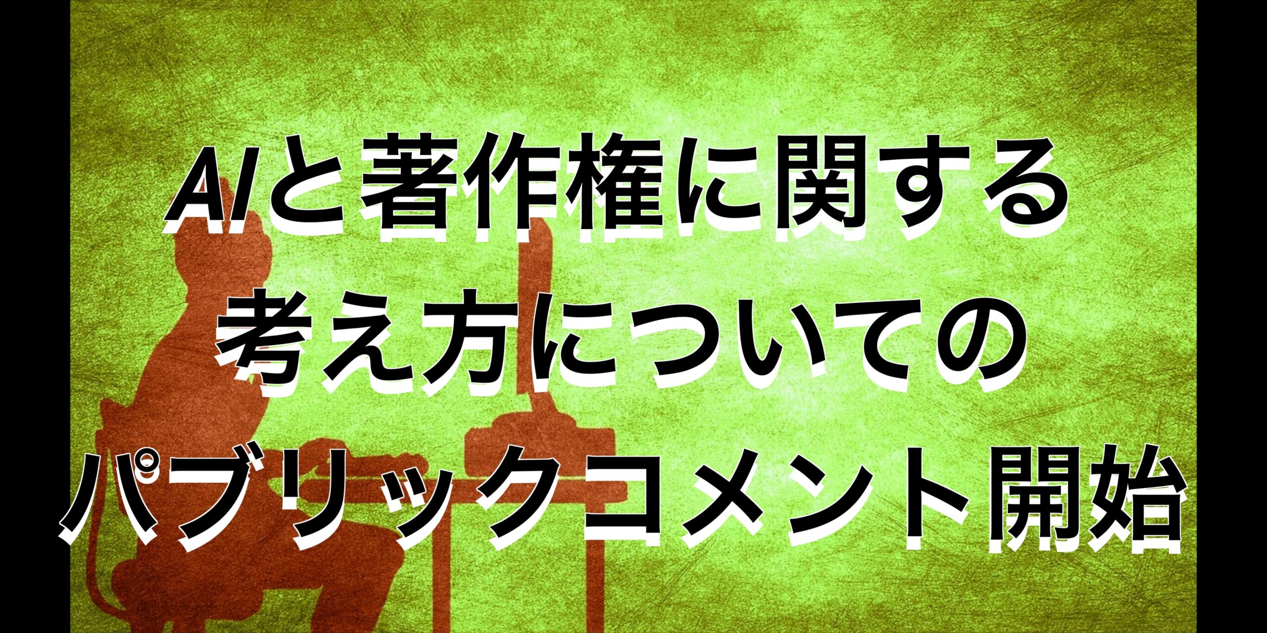 書き方？参考は？AIと著作権に関する考え方についてのパブリックコメント開始＿SNSの反応は？