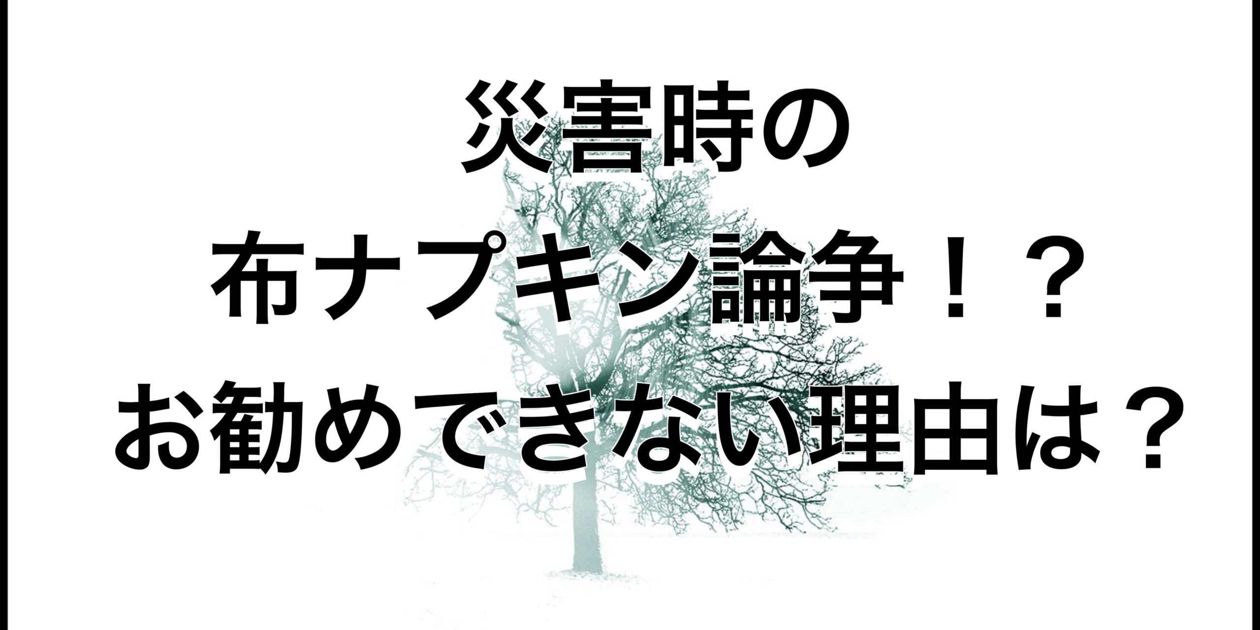 災害時の布ナプキン論争勃発？お勧めできない理由とは