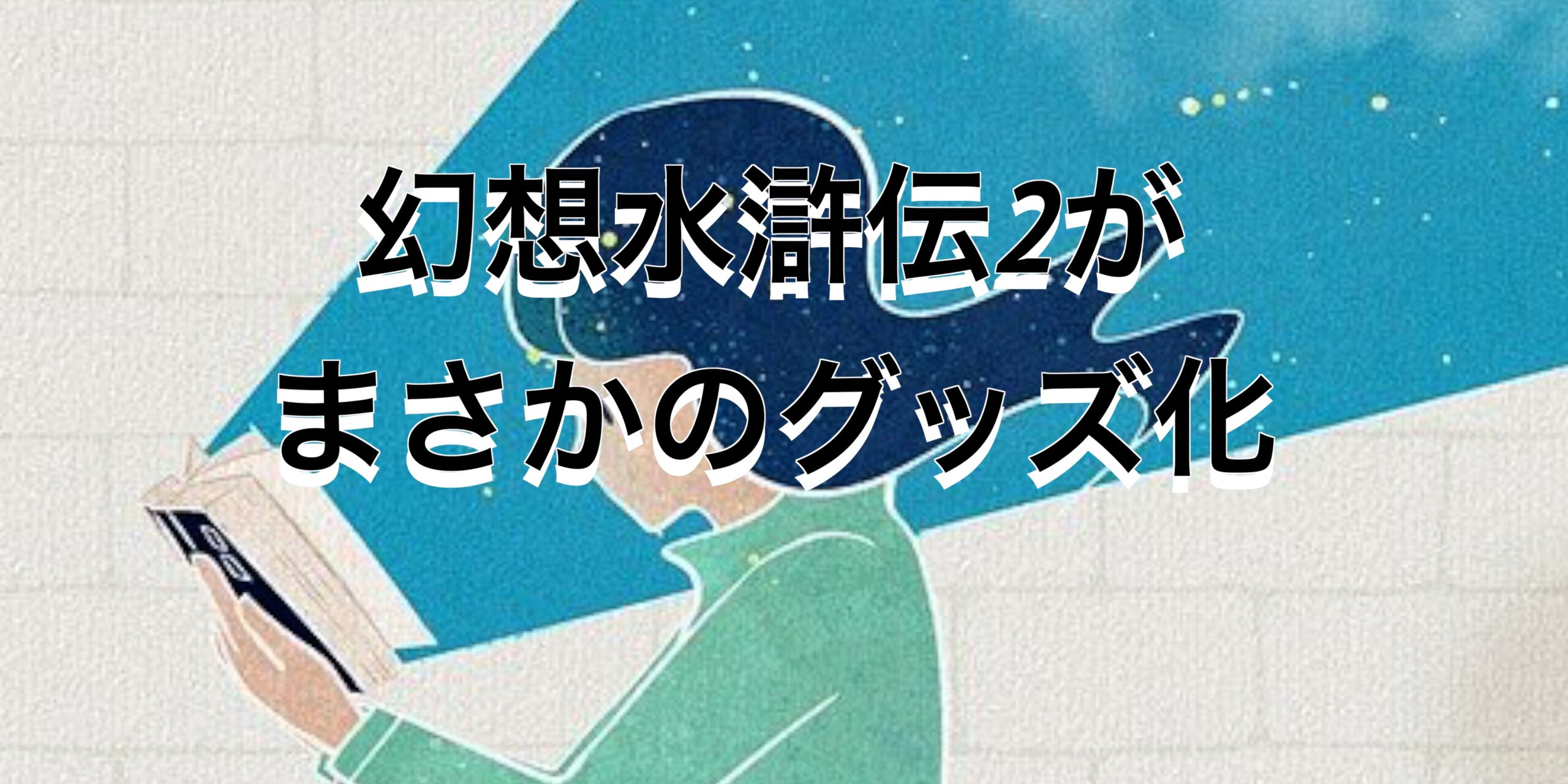 幻想水滸伝2がまさかのグッズ化！約束の地の岩に歓喜の声＿今後リマスターも期待