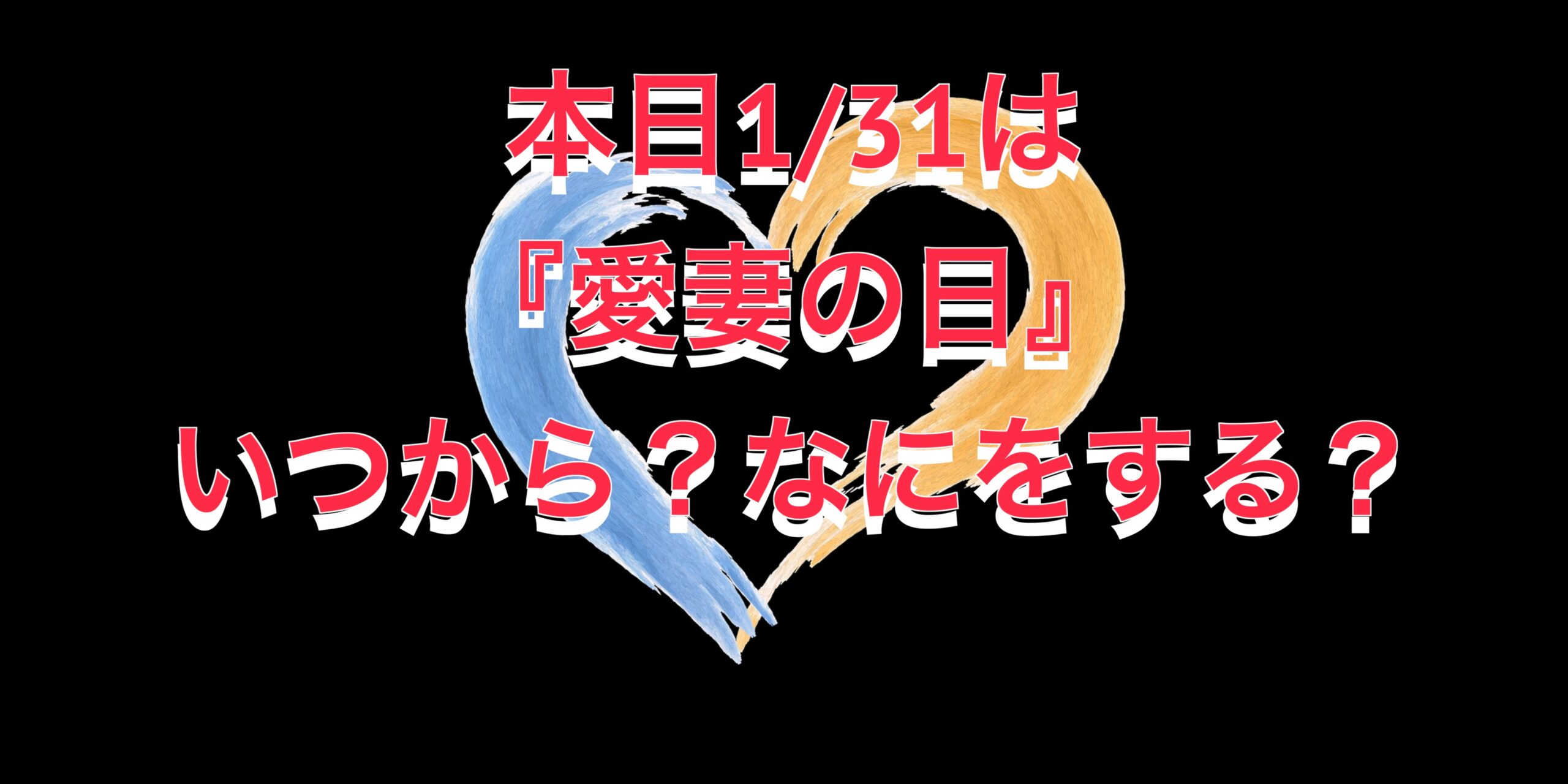 本日1/31は『愛妻の日』いつから？なにをする？