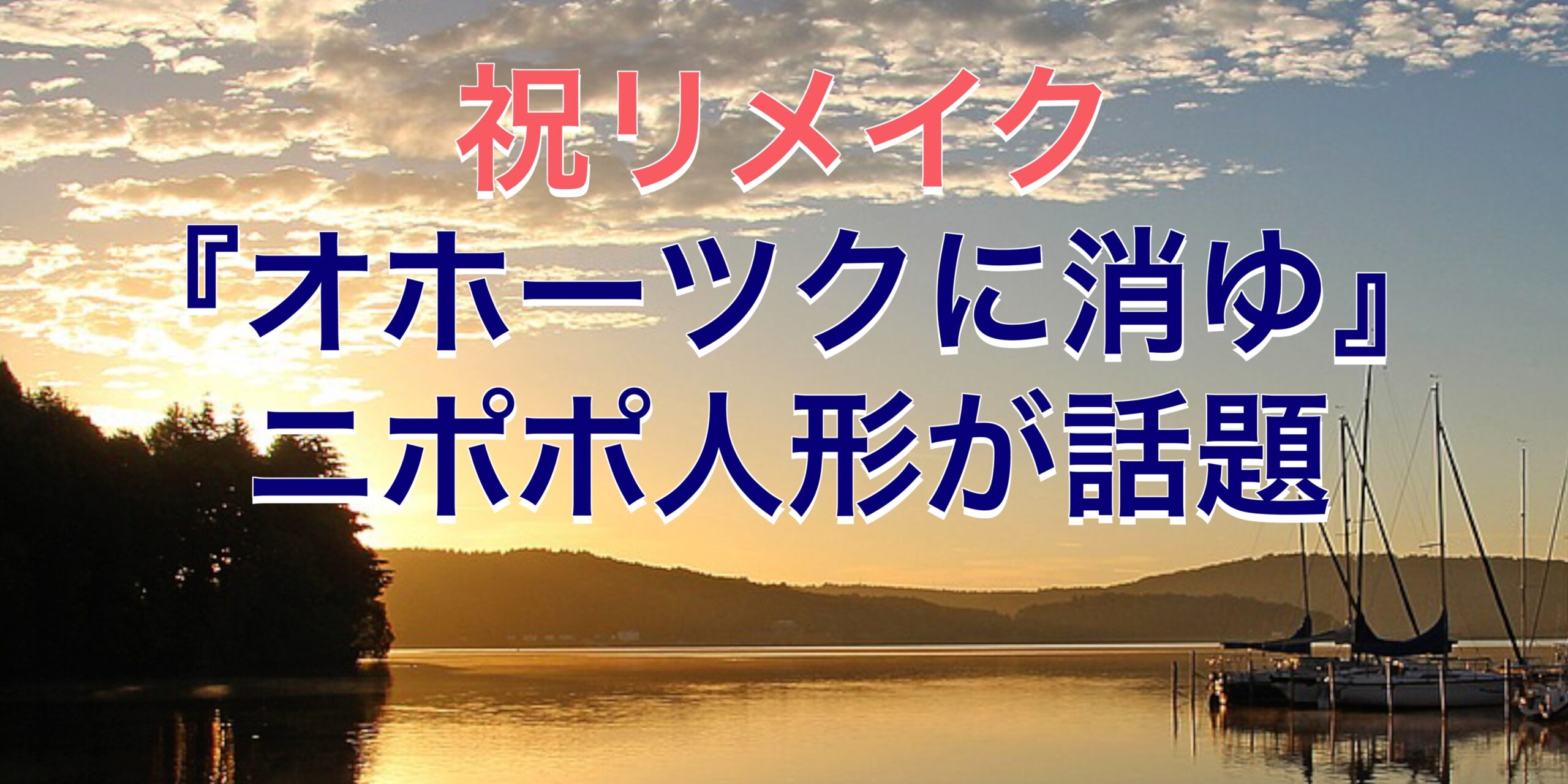 『オホーツクに消ゆ』のニポポ人形とは？意味、お土産としての魅力、購入場所や価格について