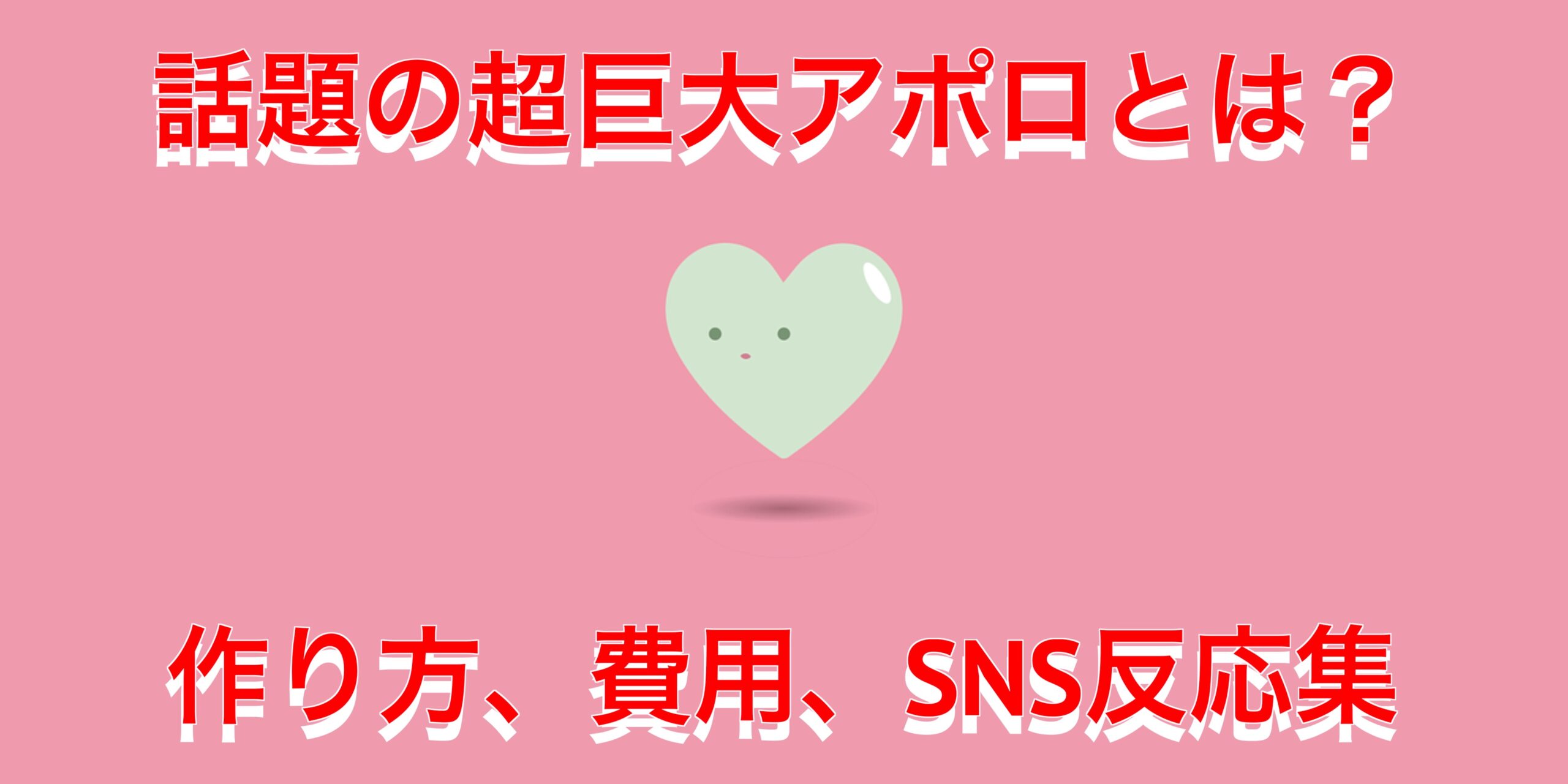 超巨大アポロが話題！作り方や、大きさ総重量、材料費は？SNS反応まとめ