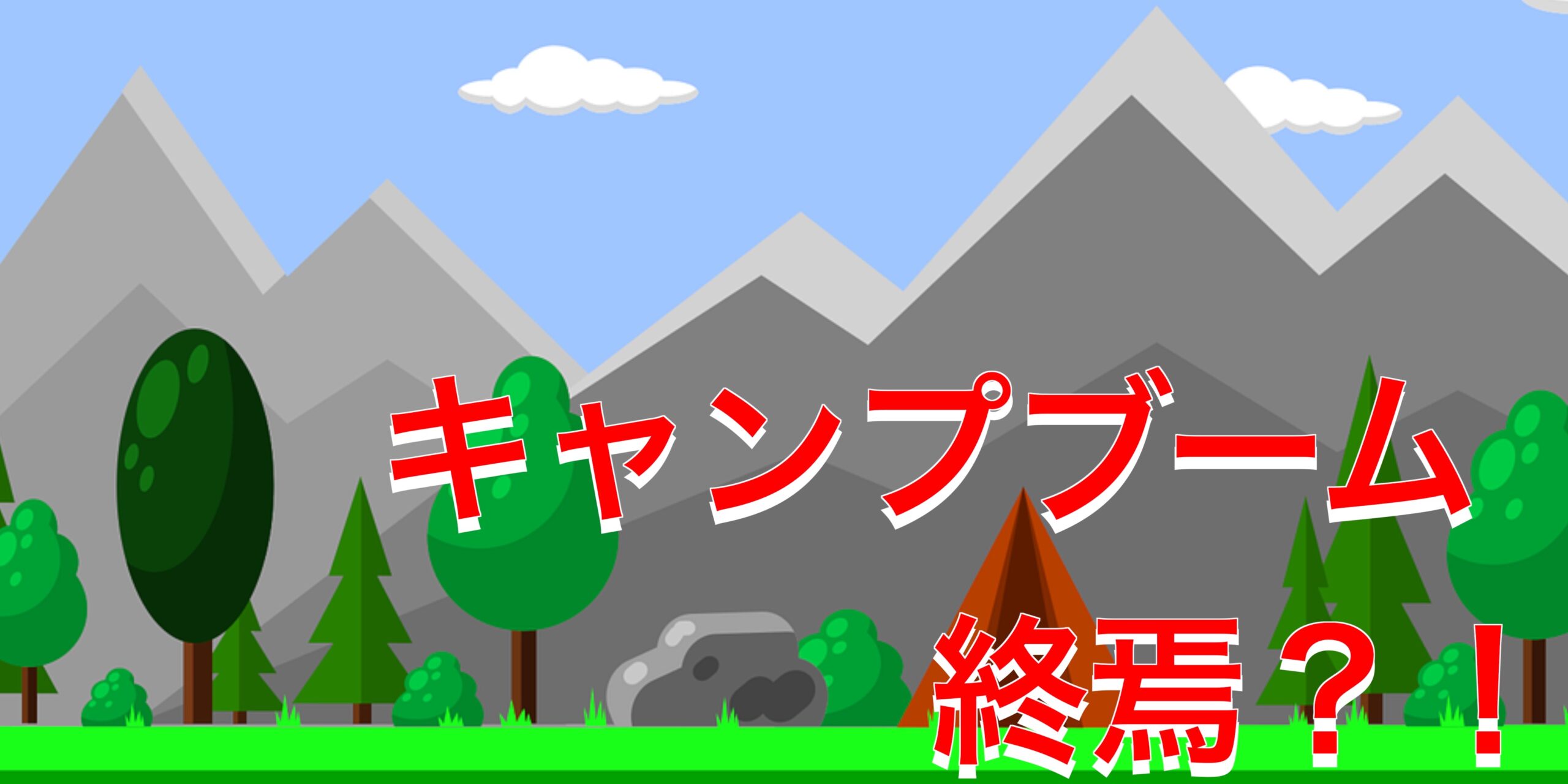 なぜキャンプブームは終わり？終焉説の原因と、うざい、嬉しい、次ブームは？等様々なSNS反応について