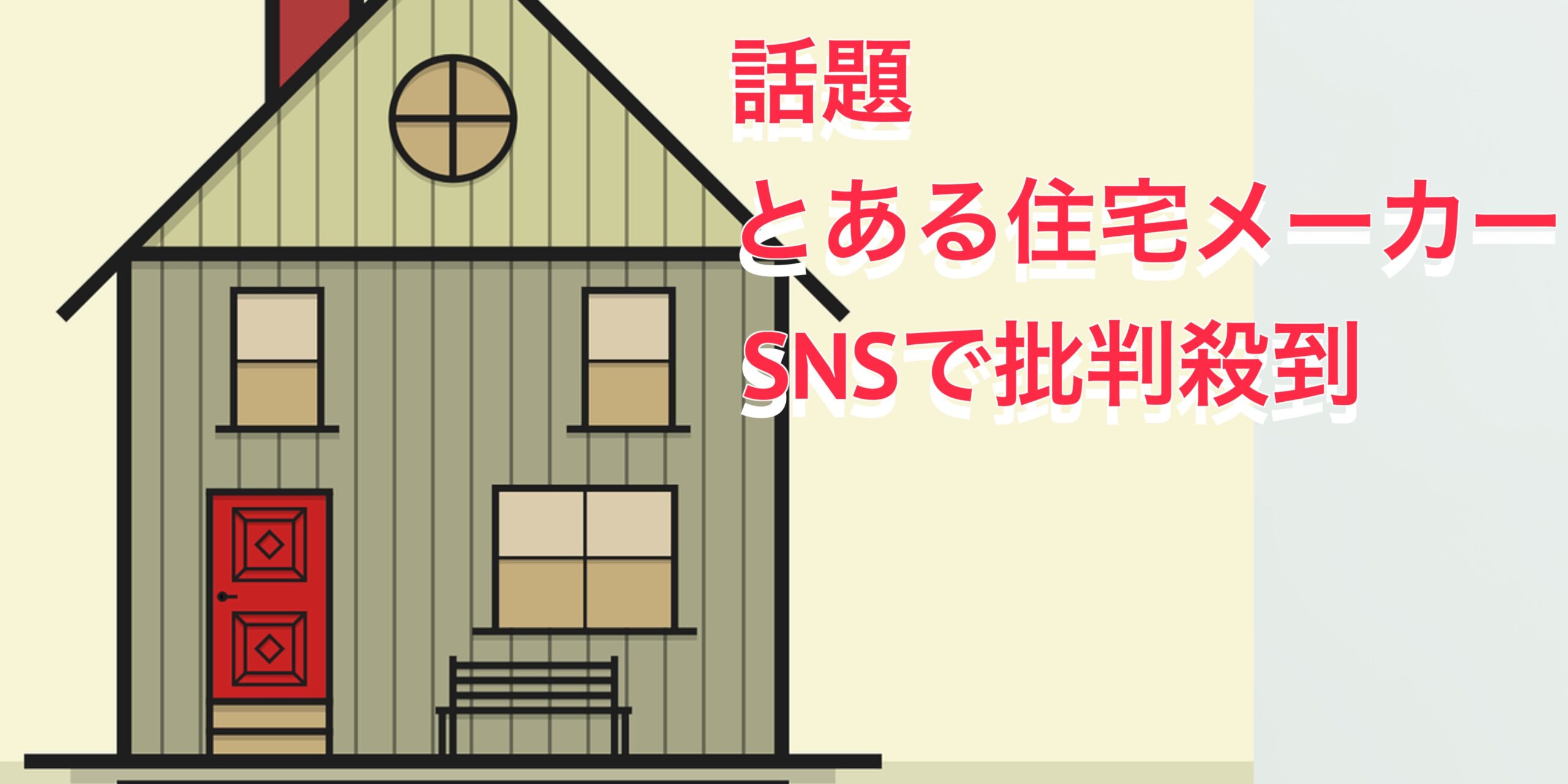 タマホームがやばいとSNSで批判炎上＿剥き出しビスのSNS投稿を消せと社員がノンアポ訪問した挙句損害賠償請求か