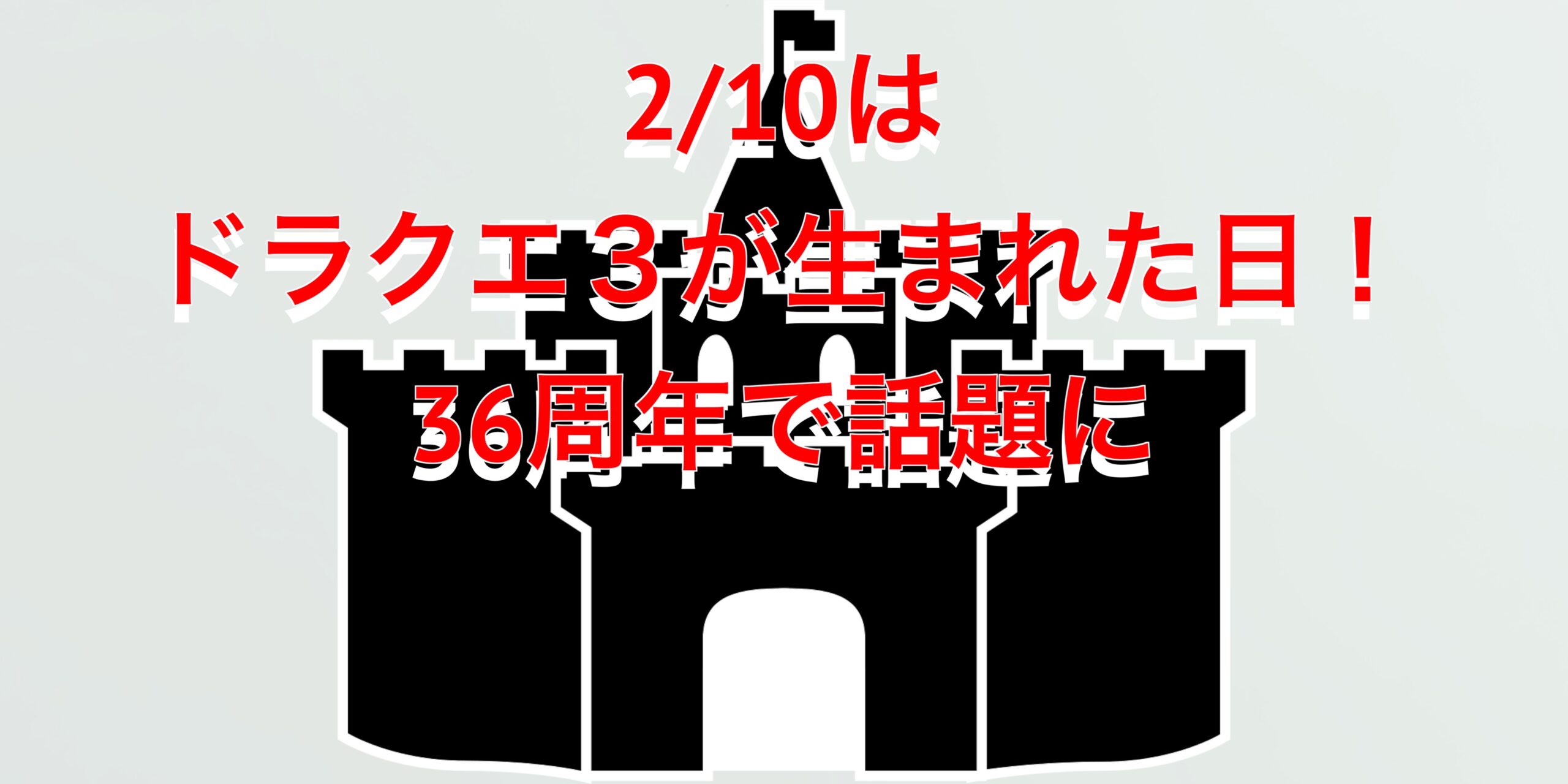 2月10日はなんの日？”ドラクエ3の伝説が始まった日”！スマホ版キャンペーン中！