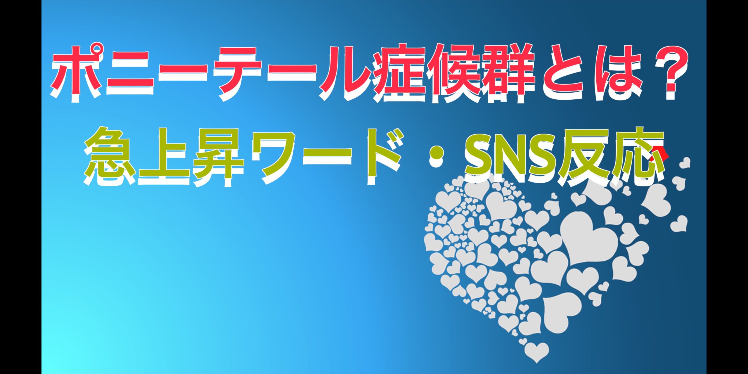 ポニーテール症候群とは？SNSで話題の意味や、対処法