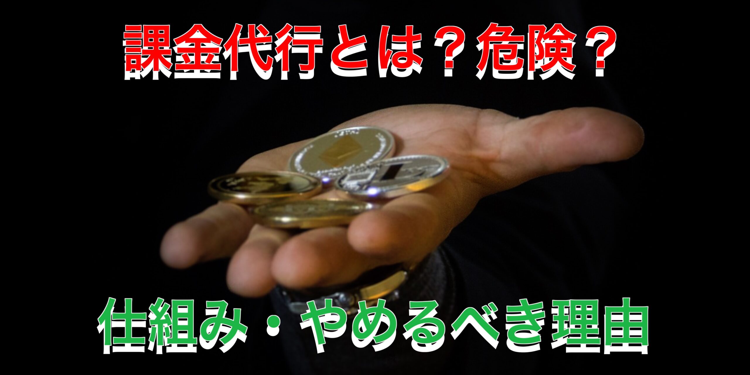 【お得に課金できる？】ゲーム内課金代行とは？リスクや仕組みを解説【やめとけ危険】