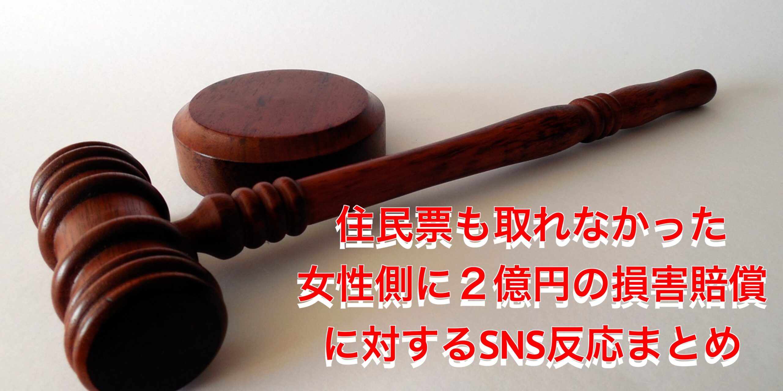 【伊東純也】住民票も取れなかった＿女性側に２億円の損害賠償＿に対するSNS反応まとめ