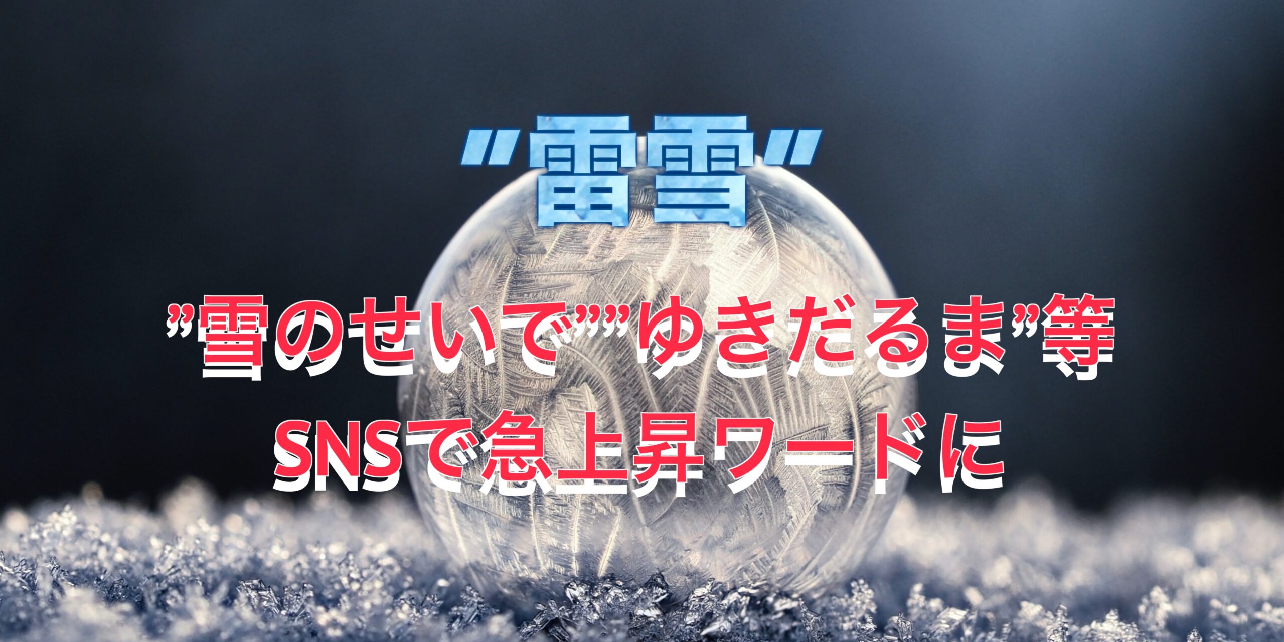 東京23区で世界的に珍しい”雷雪”が話題！”雪のせいで””ゆきだるま”等SNSで急上昇ワードに