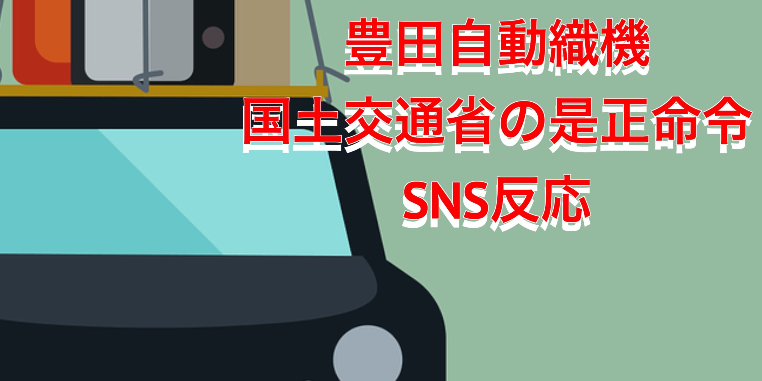 豊田自動織機が行ったエンジン性能試験の不正が発覚し、国土交通省は同社に対し再発防止策を含む是正命令を出す方針を決定しました