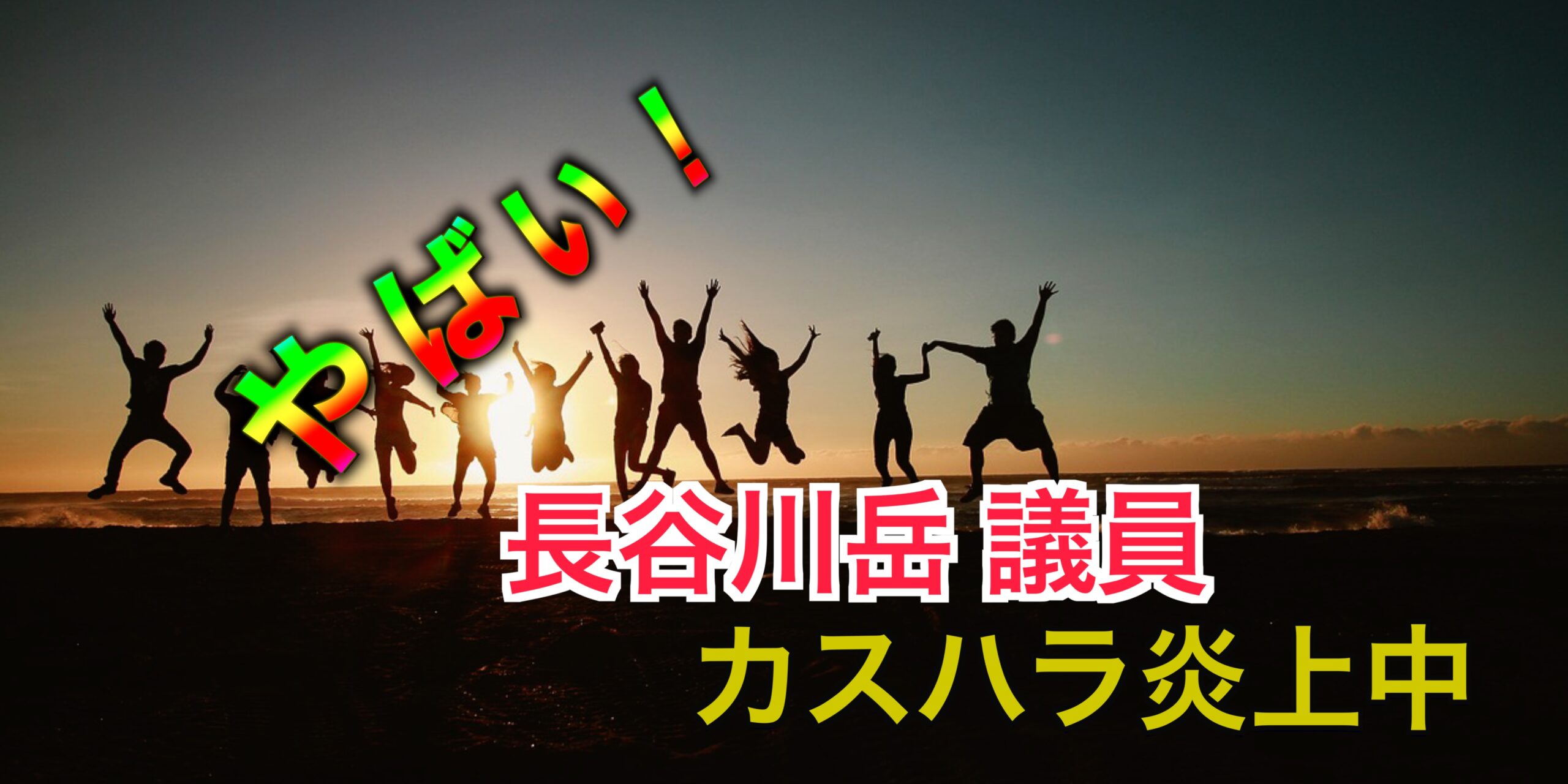 カスハラで話題の長谷川岳、告発した吉幾三にブログ”反論”でさらに炎上中か