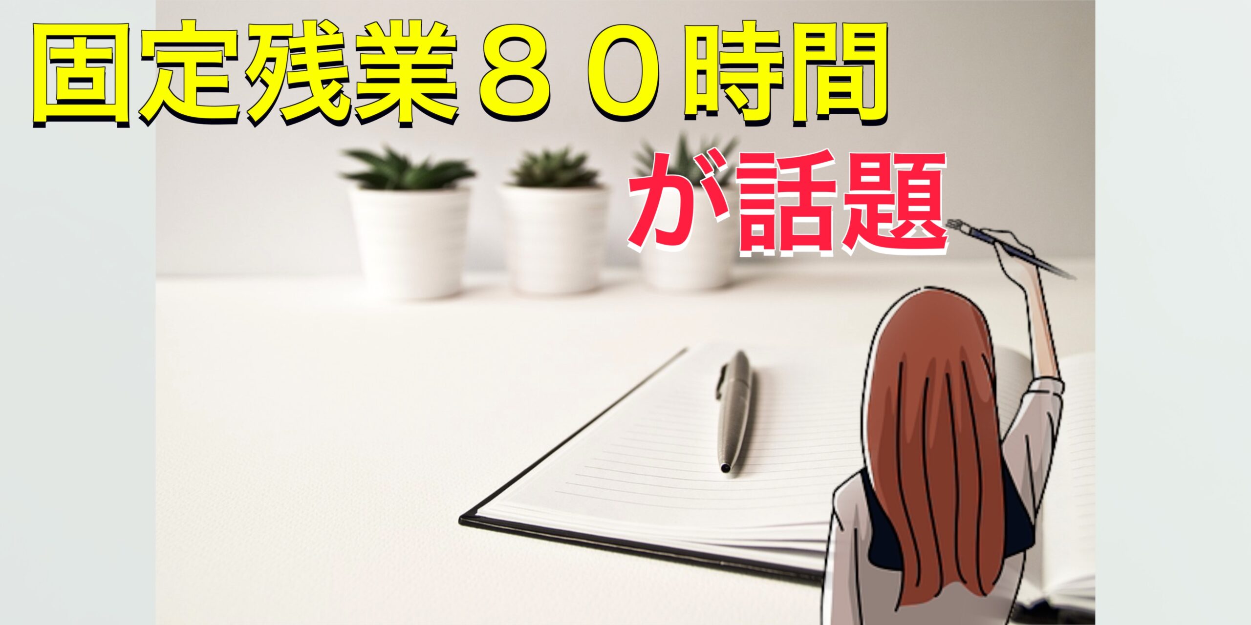 固定残業80時間はやっぱりダメ？新卒採用初任給一律40万円！で話題のTOKYO BASE