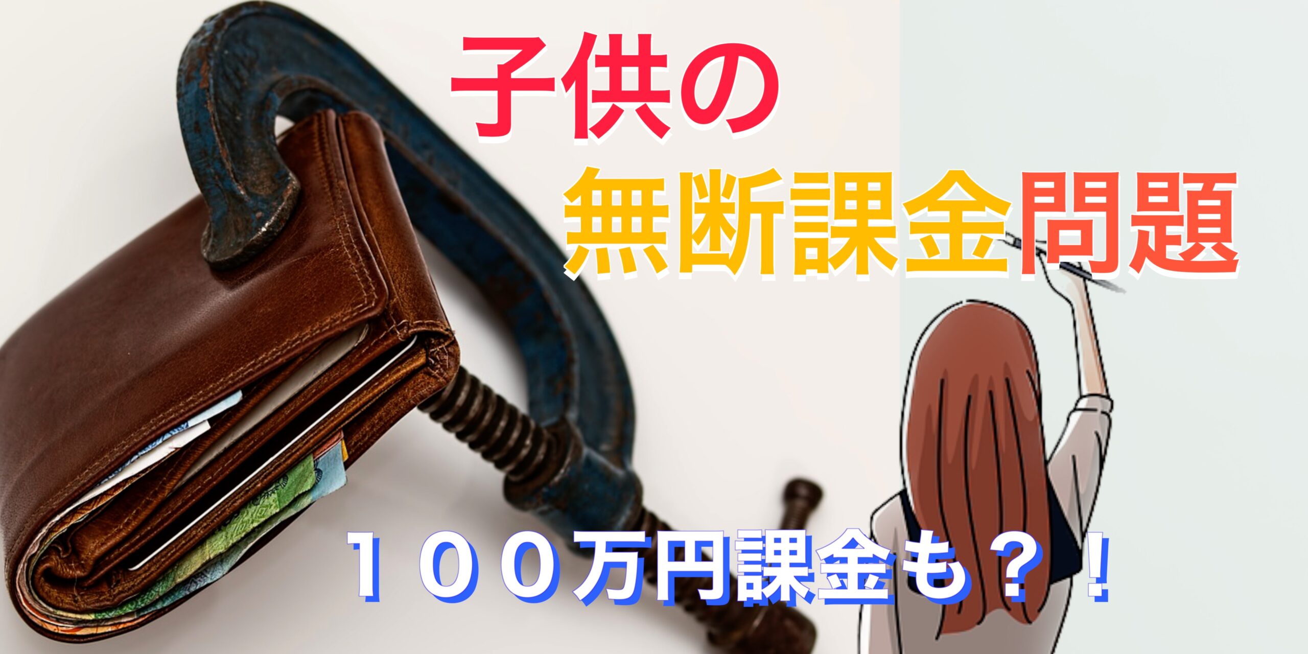 【防止するには？】オンラインゲームにおける子供の無断課金問題への対処法【100万円超の課金も】