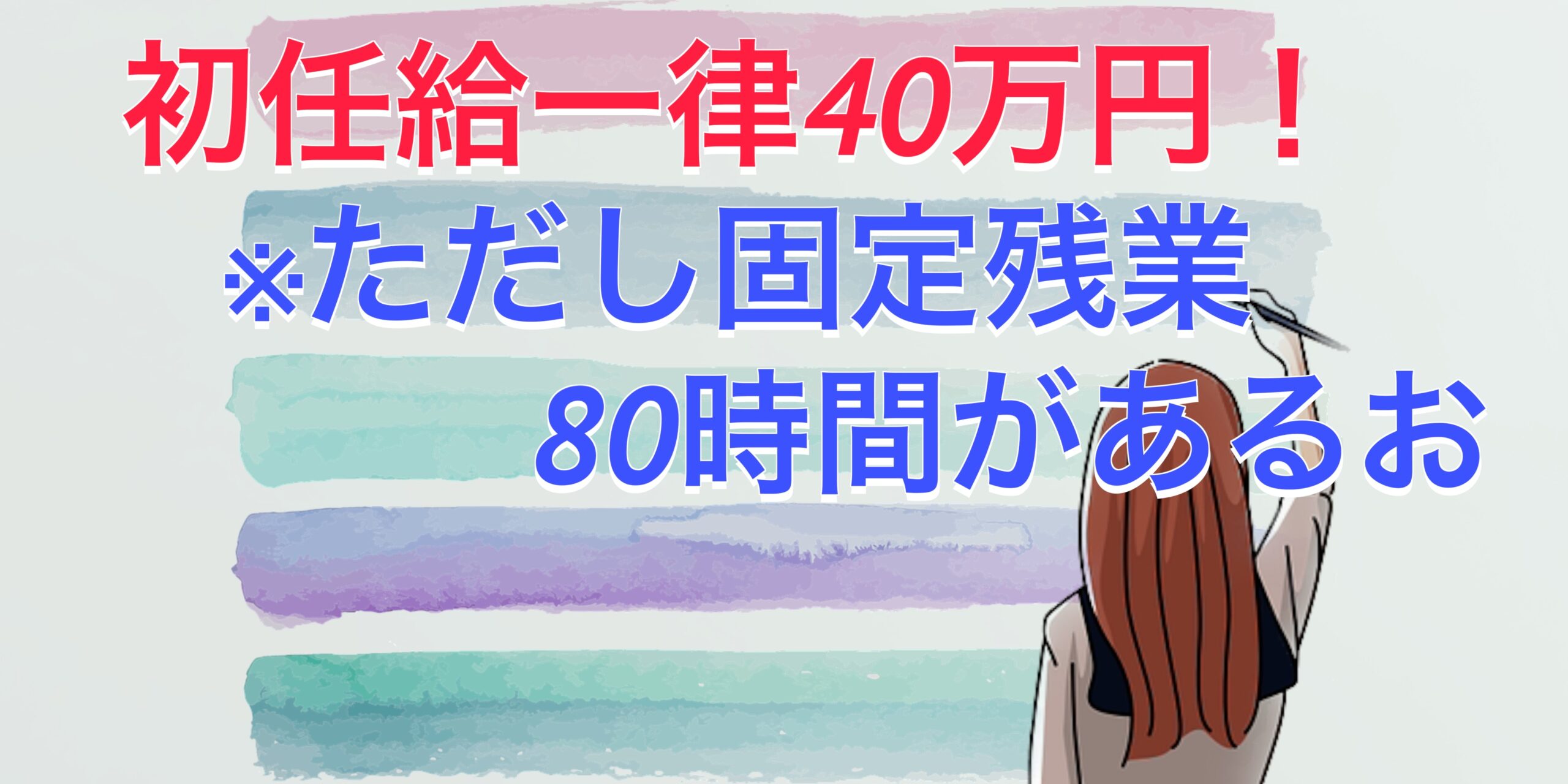 TOKYO BASE新卒採用初任給一律40万円！（ただし固定残業80時間があるお）