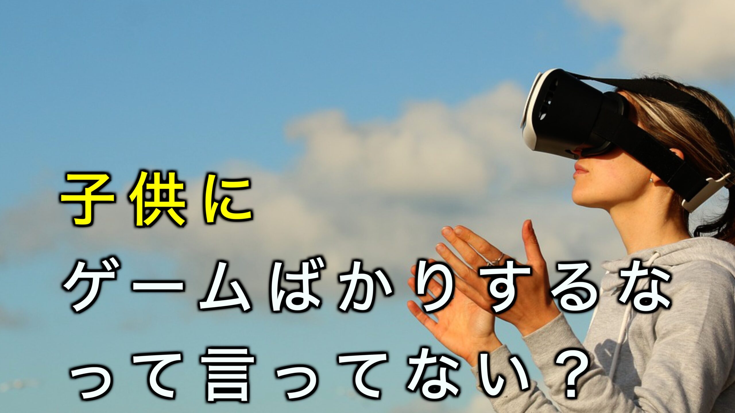 【依存してる？】子供の休みの日、ゲームやSNSは何時間？