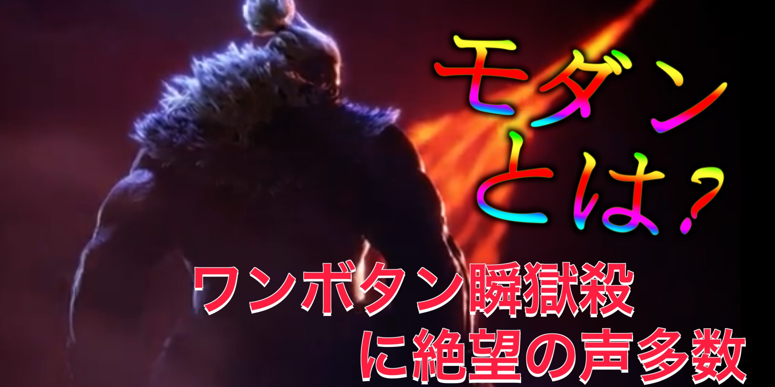 モダン豪鬼のワンボタン瞬獄殺が話題！今更聞けないモダンタイプとは？