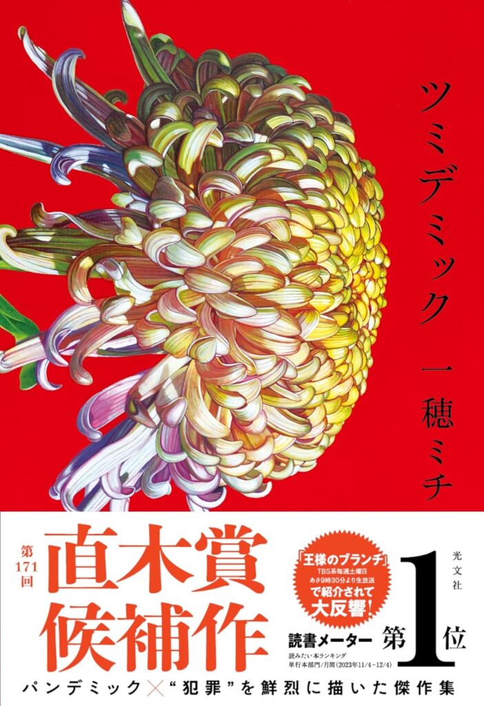 ツミデミック（2024年直木賞）のあらすじと魅力を簡単に解説