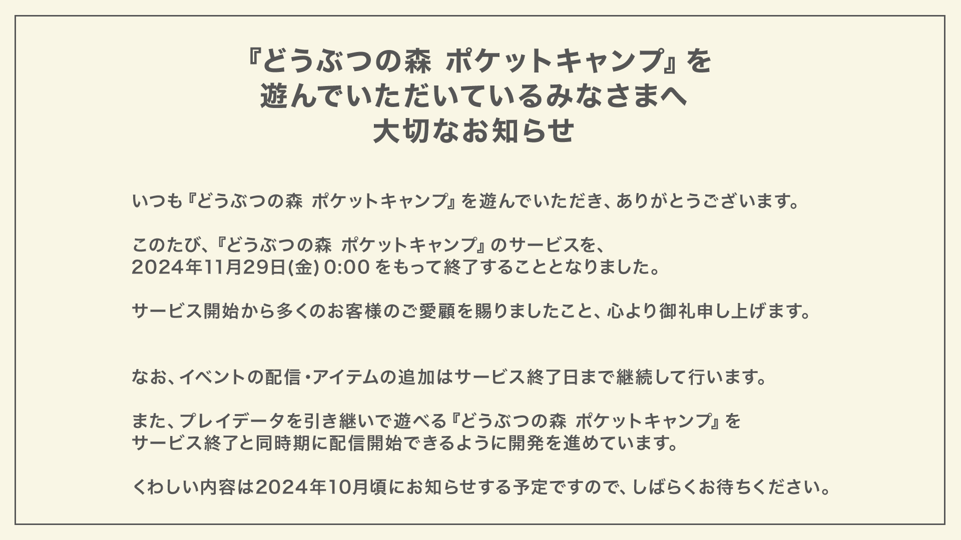 ポケ森、サービス終了発表！データは引き継げるのか？注意点は？