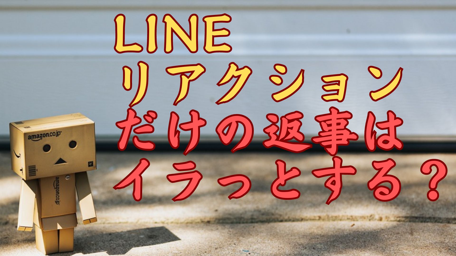 LINEリアクションだけの返事にイラッ？その理由と対処法は？