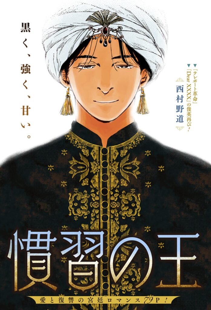 「慣習の王」作者・西村野道とは？代表作は？面白すぎると話題に