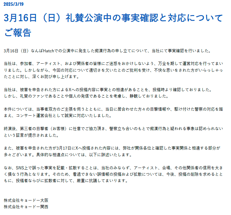 キョードー大阪礼賛ライブの痴漢騒動、何があった？時系列SNSまとめ