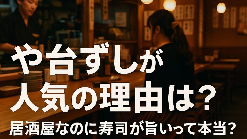 や台ずしが人気の理由は？居酒屋なのに寿司が旨いって本当？