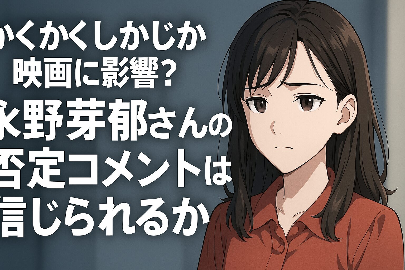 かくかくしかじかに影響？永野芽郁の否定コメントは信用できる？