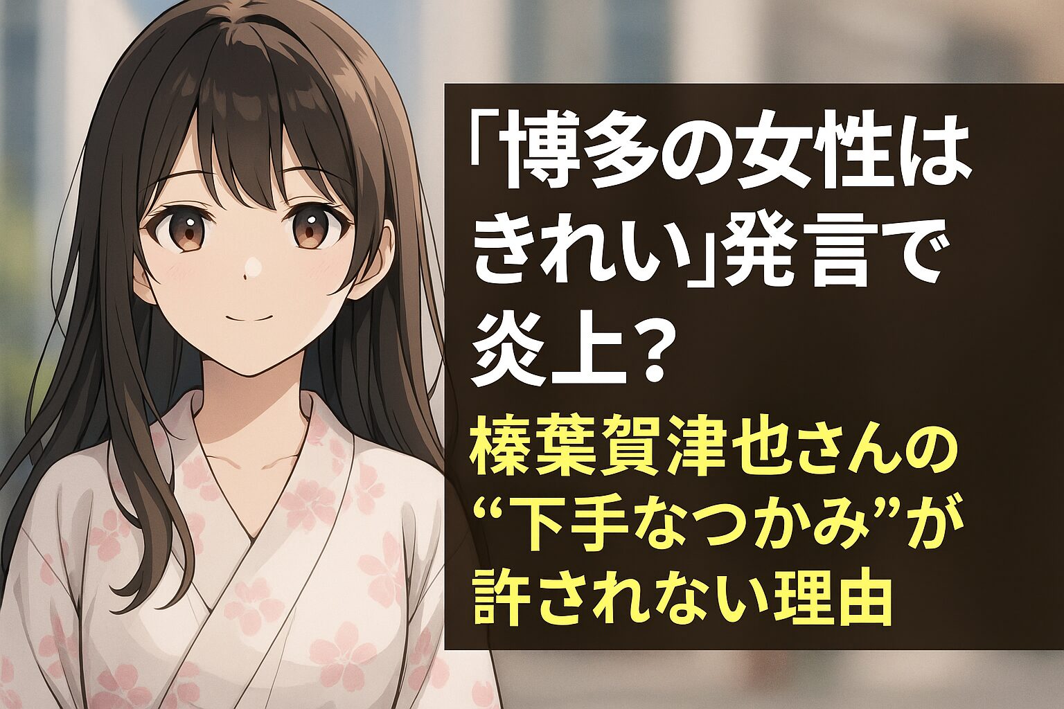「博多の女性はきれい」発言で炎上は誰？榛葉賀津也幹事長の“つかみ”