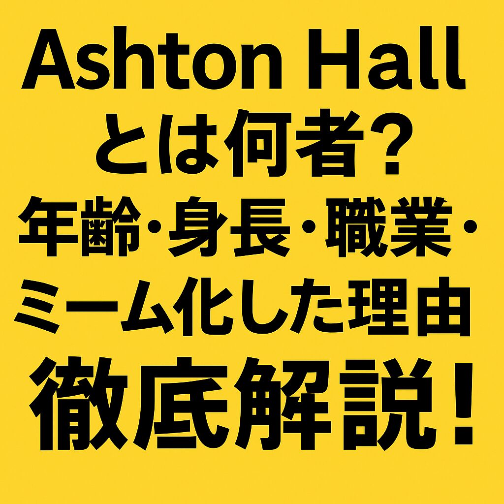 Ashton Hallとは何者？年齢・身長・職業は？ミーム化した理由を考察