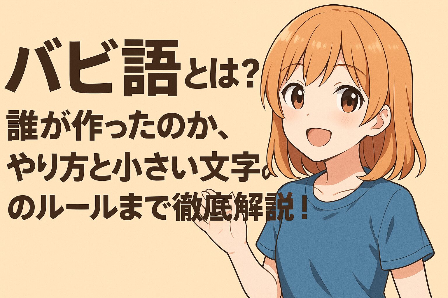 バビ語とは？誰が作ったのか、やり方と小さい文字のルールまで徹底解説！