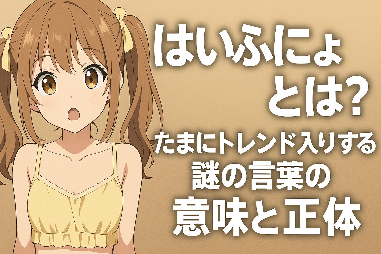 はいふにょとは？たまにトレンド入りする謎の言葉の意味考察