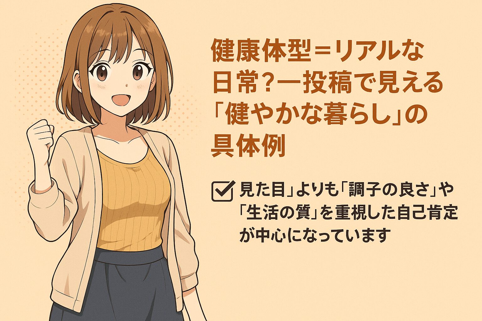 健康体型界隈とは?基準は?SNSで話題の“太くない・痩せすぎない”新しい美の基準