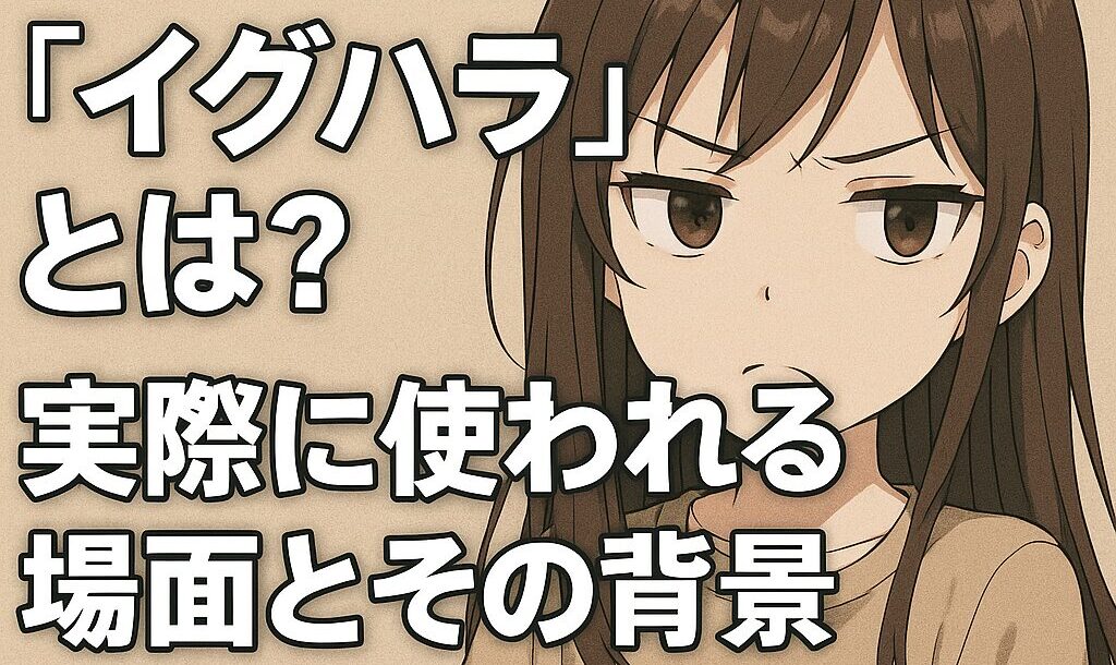 イグハラスメントとは?イグハラの意味と存在自体がハラスメントの例