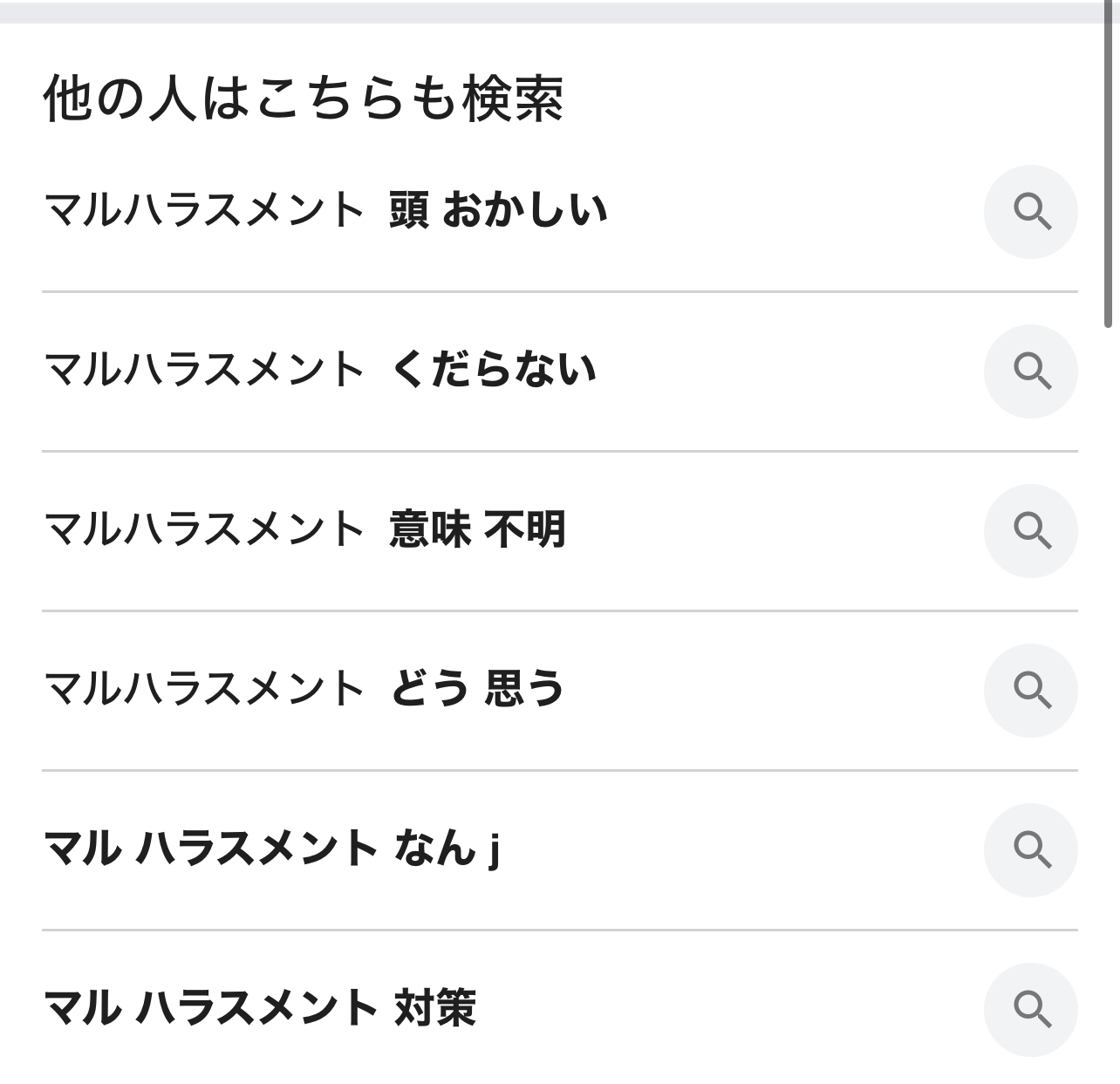 マルハラがくだらない?頭おかしい・意味不明との声も…どう思う?対策まとめ