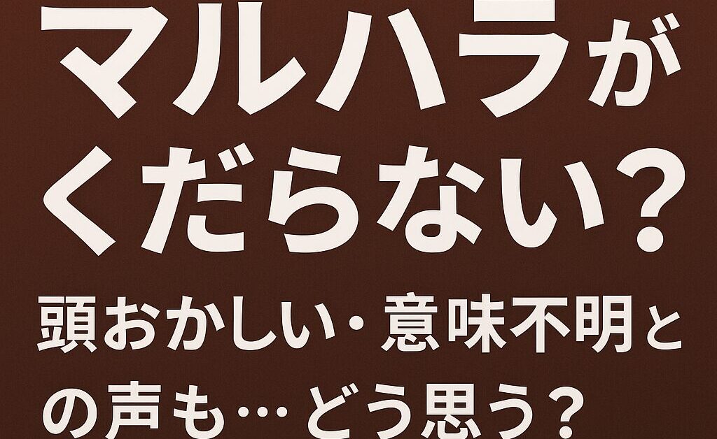 マルハラがくだらない？頭おかしい・意味不明との声も…どう思う？対策まとめ