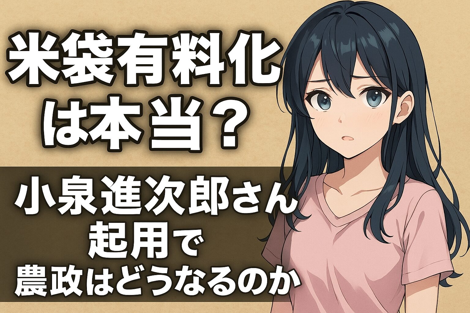 米袋有料化と話題の理由はなぜ？小泉進次郎さん起用で農政はどうなる