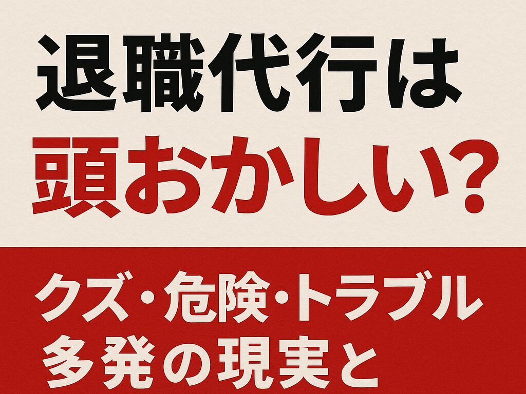 退職代行は頭おかしい？理由7選！クズ・危険・使われてトラブル多発の現実