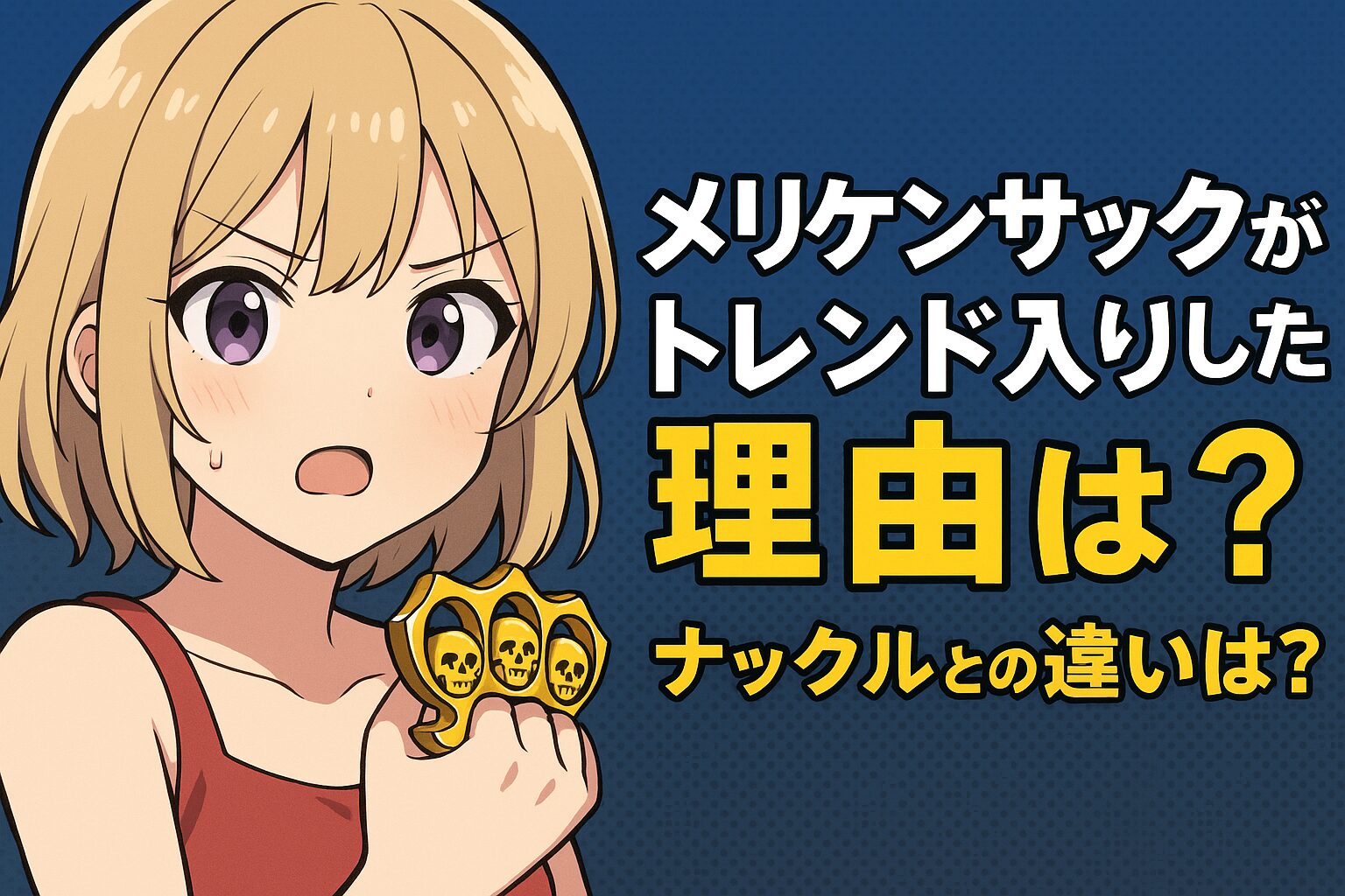 メリケンサックがトレンド入りした理由は？ナックルとの違いや所持について
