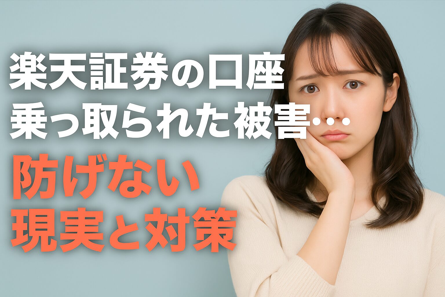 テスタさんも被害に！楽天証券乗っ取り事件とあなたの資産を守る方法
