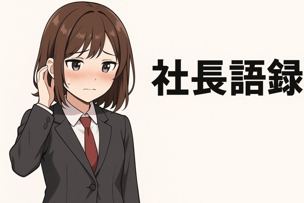 顔面を紛失の意味とは?「顔ない」の丁寧語が話題に【社長語録】