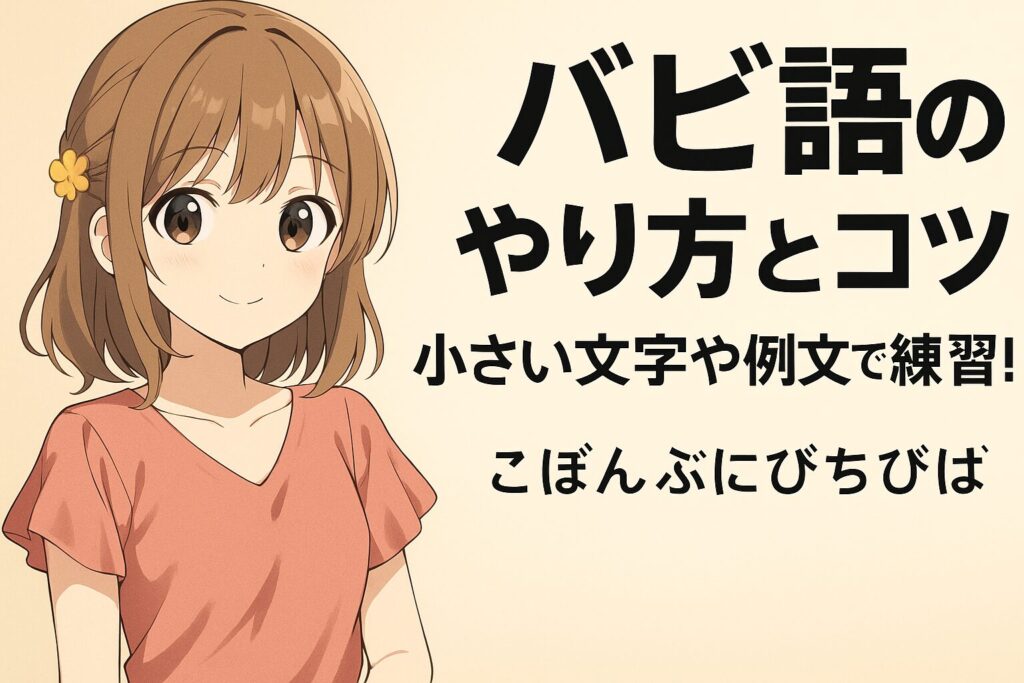 バビ語とは?誰が作った?やり方と小さい文字のルールまで徹底解説!