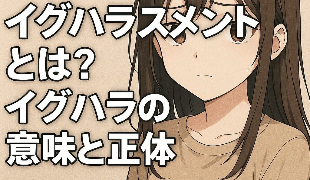 イグハラスメントとは？イグハラの意味と存在自体がハラスメントの例