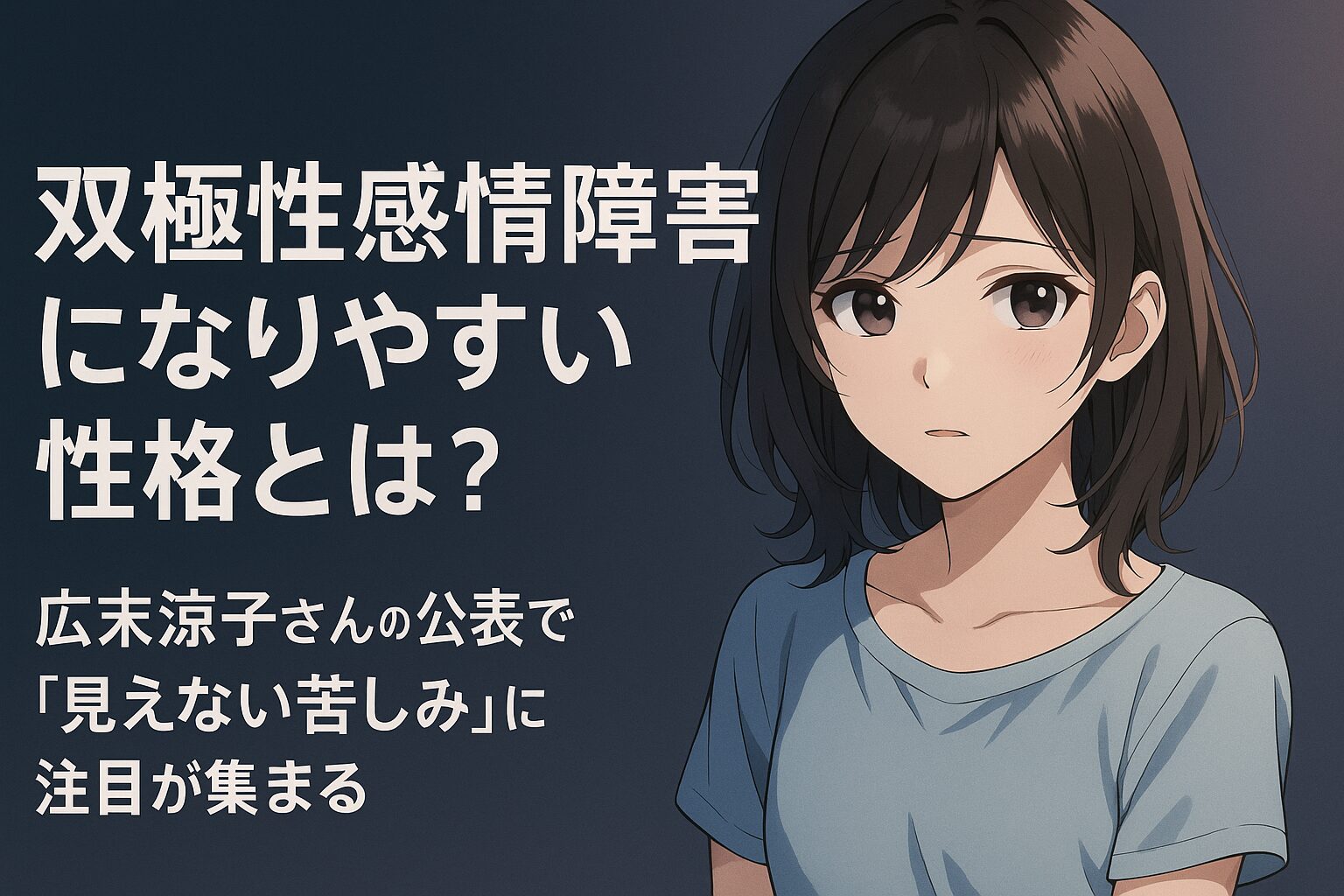 双極性感情障害になりやすい性格とは？広末涼子公表で注目集まる“見えない苦しみ”